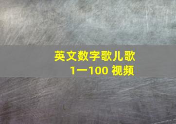 英文数字歌儿歌1一100 视频